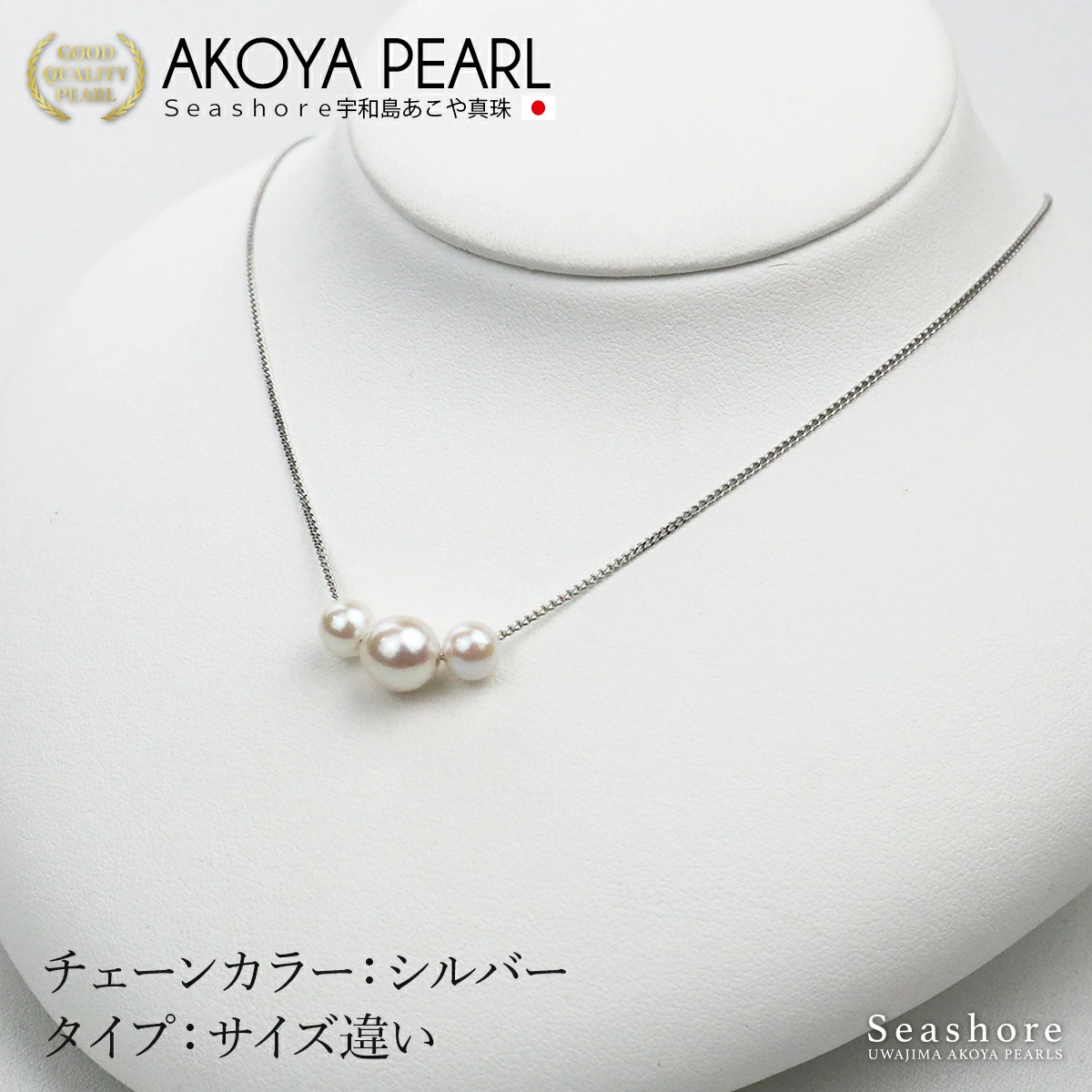 【Seashore 宇和島あこや真珠】3粒 スルー ネックレス  6.0-8.5mm 真鍮