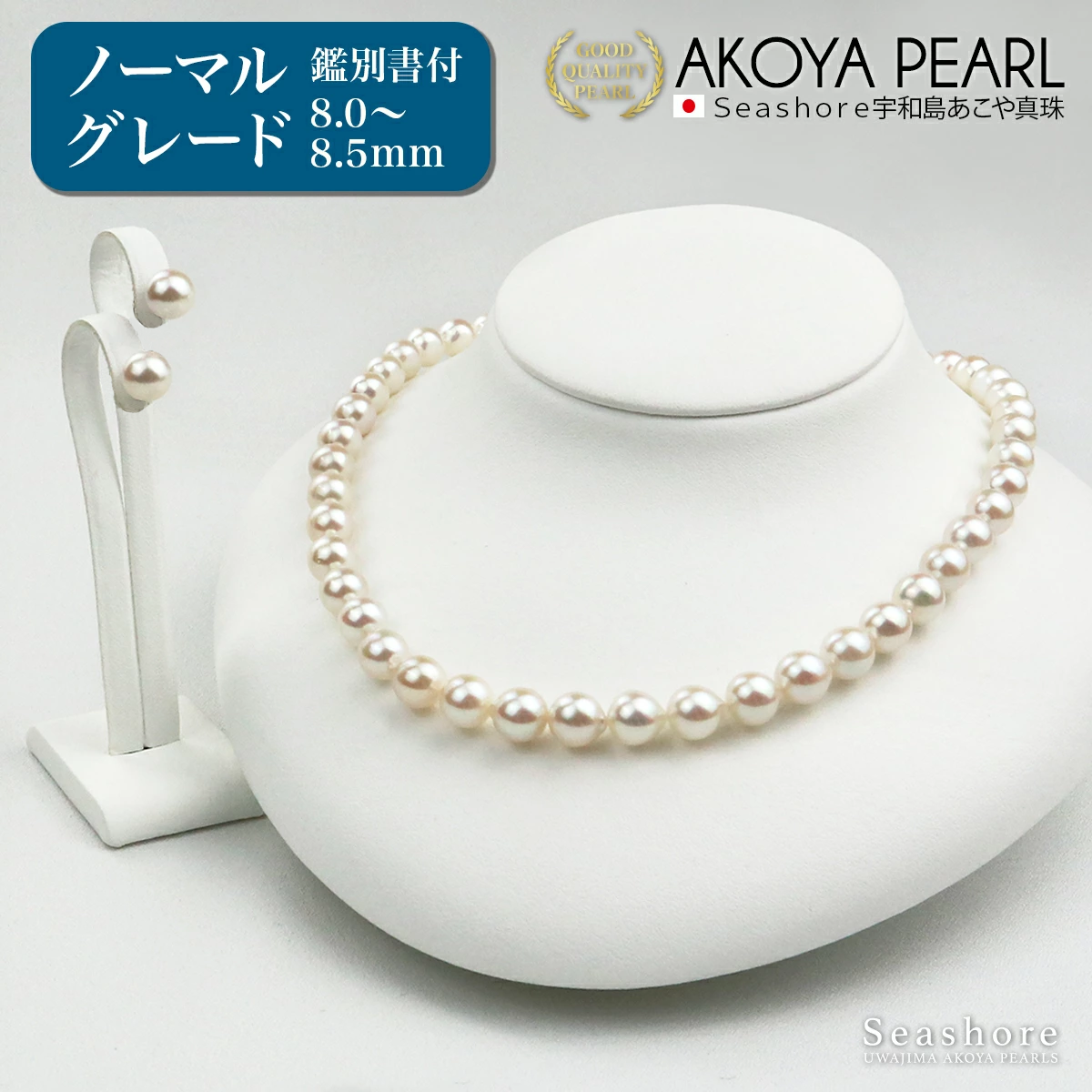 【Seashore 宇和島あこや真珠】フォーマルパールネックレス&ピアスセット 8.0-8.5mm