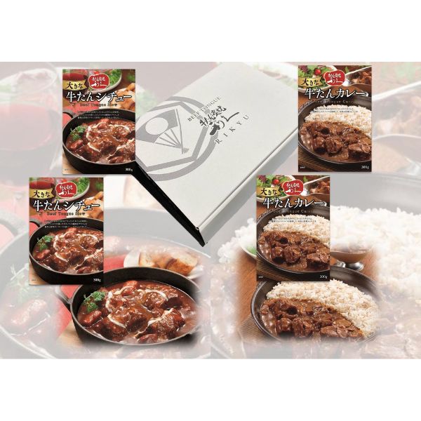 【牛たん炭焼 利久】大きな牛たんカレー＆シチューセット　AAS005　※送料込み