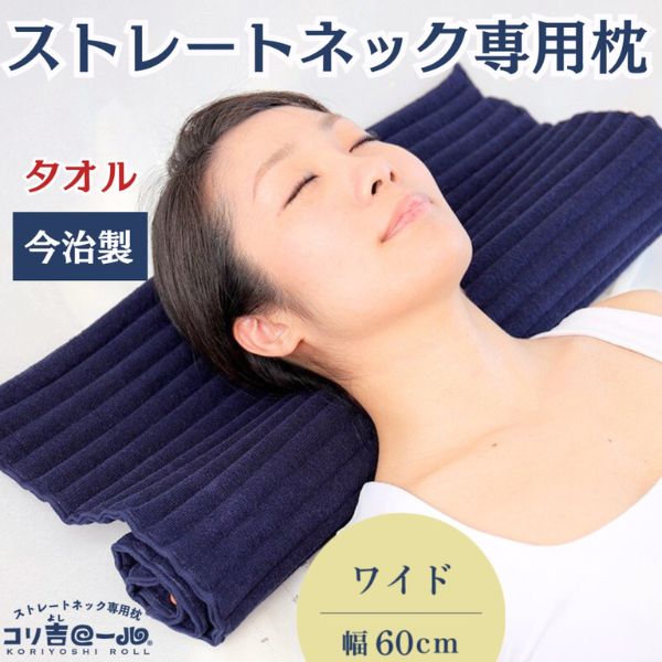 【コリ吉ロール】ワイドタイプ　幅60ｃｍ ストレートネック枕 首こり肩こり対策 今治製 タオル枕