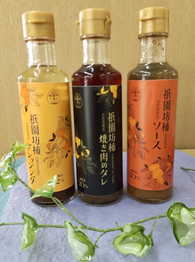 【あきおおたから】祇園坊柿ソース＆ドレッシング＆焼き肉のタレ 各200ｍｌ３本セット