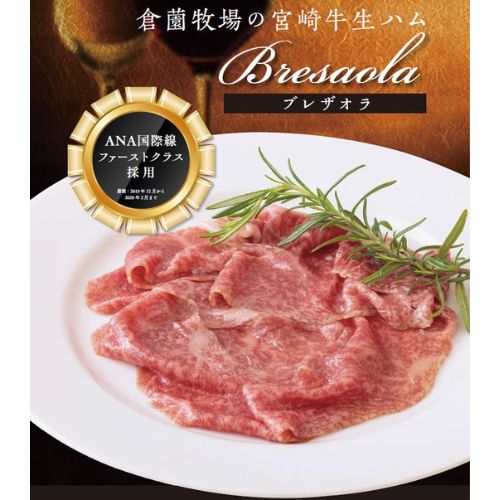 ＜宮崎牛＞黒毛和牛ブレザオラ　牛生ハム （50g×2枚）ギフトセット