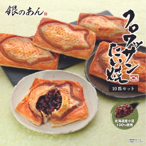【銀のあん】クロワッサンたい焼10匹セット（冷凍） ※送料込み