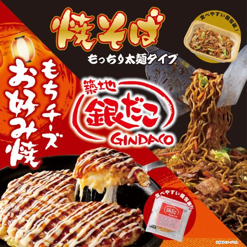 【築地銀だこ】もちチーズお好み焼・焼そばギフトセット ※送料込み