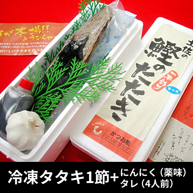 【かつお船】特選　冷凍カツオのタタキセット（にんにく、たれ付）