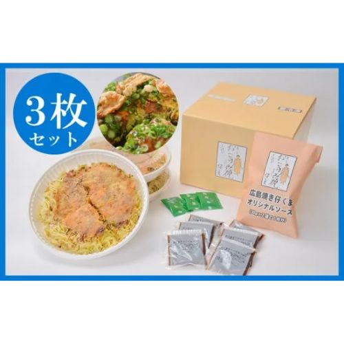 【広島焼き仔ぐま】広島焼き仔ぐまスペシャル3枚入り