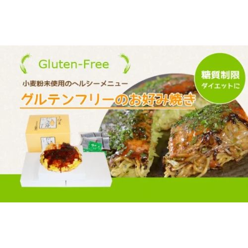 【広島焼き仔ぐま】グルテンフリー広島焼き3枚入り