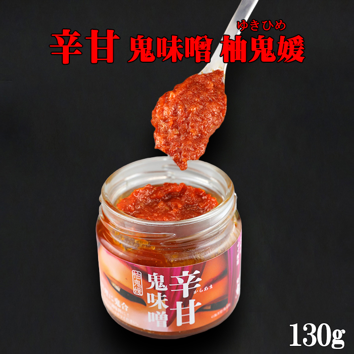 『森の三角ぼうし』辛甘 鬼味噌 柚鬼媛　２個セット