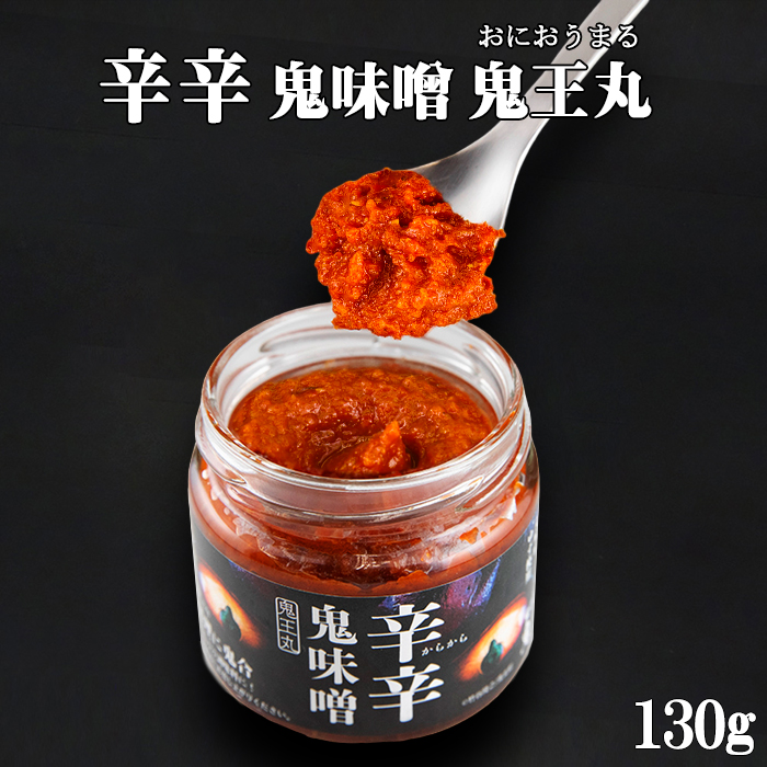 『森の三角ぼうし』辛辛 鬼味噌 鬼王丸　２個セット