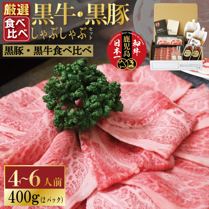 【黒豚・黒牛しゃぶしゃぶ専門店SATSUMA】 黒豚・黒牛しゃぶしゃぶ食べ比べセット（黒豚肩ロース・黒牛肩ロース 4～6人前）