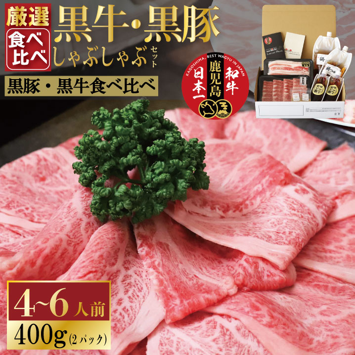 【黒豚・黒牛しゃぶしゃぶ専門店SATSUMA】 黒豚・黒牛しゃぶしゃぶ食べ比べセット（黒豚バラ・黒牛肩ロース 4～6人前）