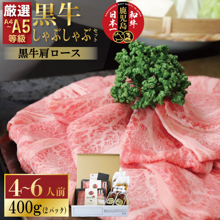 【黒豚・黒牛しゃぶしゃぶ専門店SATSUMA】 黒牛しゃぶしゃぶセット（黒牛肩ロース4～6人前）