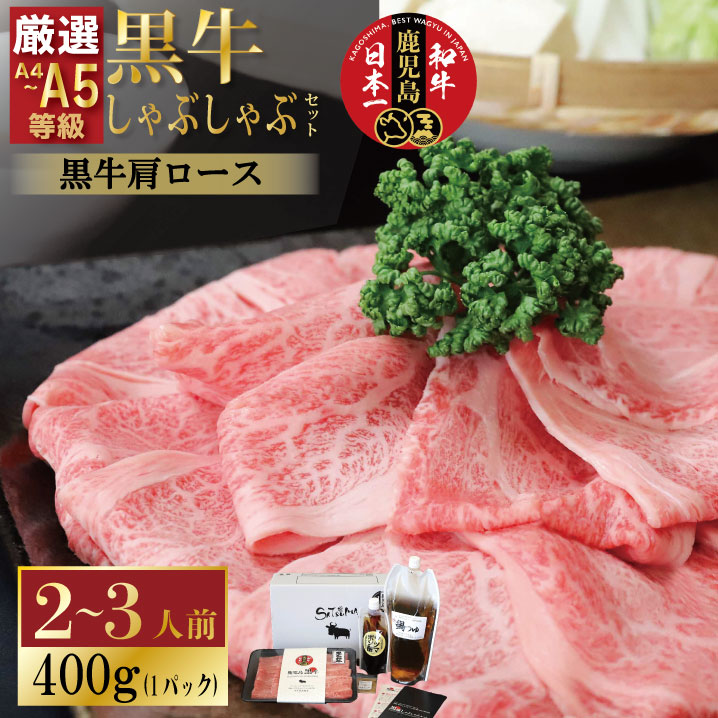 【黒豚・黒牛しゃぶしゃぶ専門店SATSUMA】 黒牛しゃぶしゃぶセット（黒牛肩ロース2～3人前）