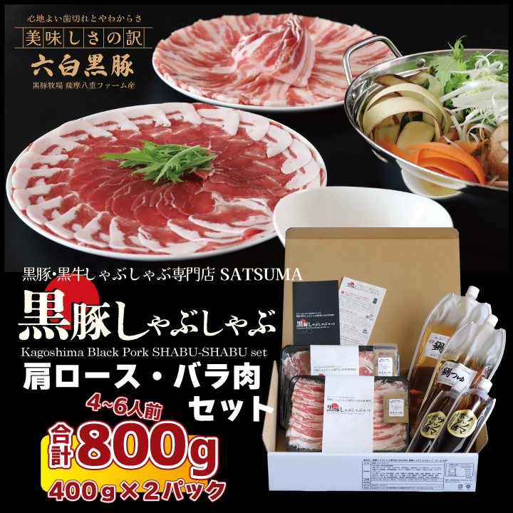 【黒豚・黒牛しゃぶしゃぶ専門店SATSUMA】 黒豚しゃぶしゃぶ食べ比べセット（バラ・肩ロース 4～6人前）