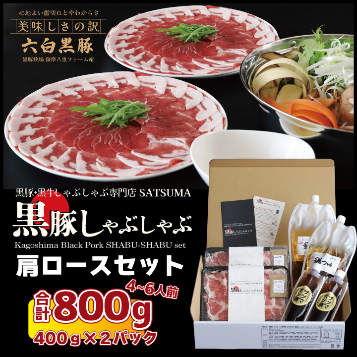 【黒豚・黒牛しゃぶしゃぶ専門店SATSUMA】 黒豚しゃぶしゃぶセット（肩ロース 4～6人前）