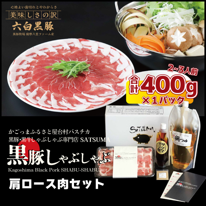 【黒豚・黒牛しゃぶしゃぶ専門店SATSUMA】 黒豚しゃぶしゃぶセット（肩ロース 2～3人前）