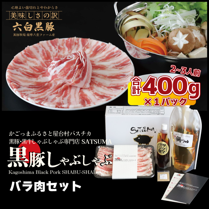 【黒豚・黒牛しゃぶしゃぶ専門店SATSUMA】 黒豚しゃぶしゃぶセット（バラ 2～3人前）