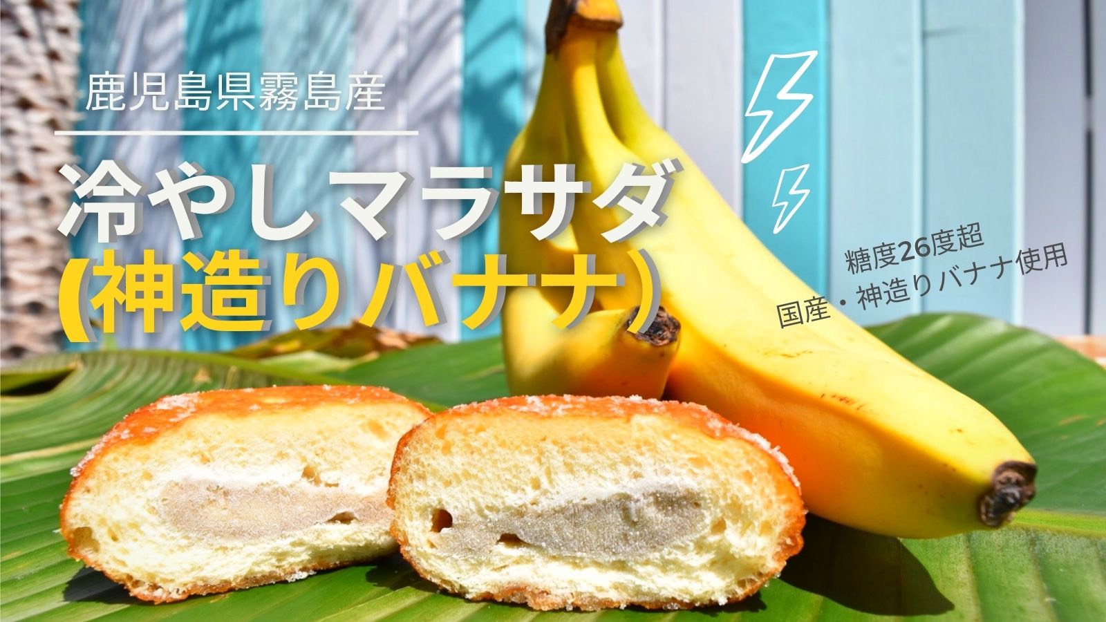 『SkyClear』マラサダ霧島の魅力（神造りバナナなど）１０個ＳＥＴ（冷凍）