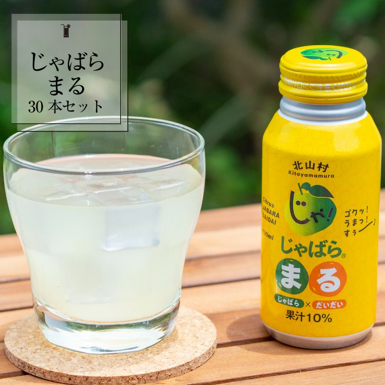【北山村のじゃばら】じゃばらまる 　30本(1ケース)