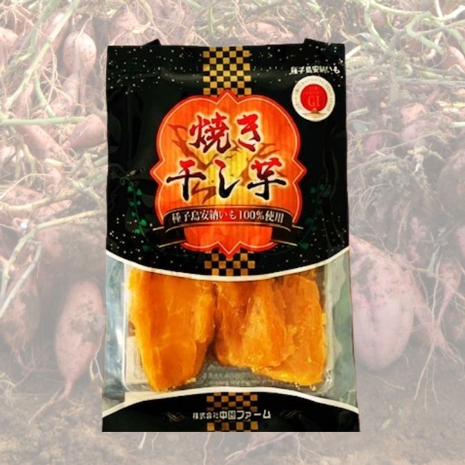 【中園ファーム】熟成安納芋の焼き干し芋（１０袋)