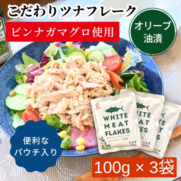 SKOホワイトミートフレーク　まぐろオリーブ油漬　100g×3個入り　※送料込み