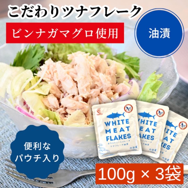 SKOホワイトミートフレーク　100g×3個入り　※送料込み