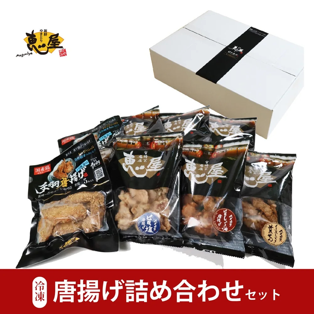 【宮崎一の焼き鳥店・恵屋】唐揚げ詰め合わせセット　※送料込み