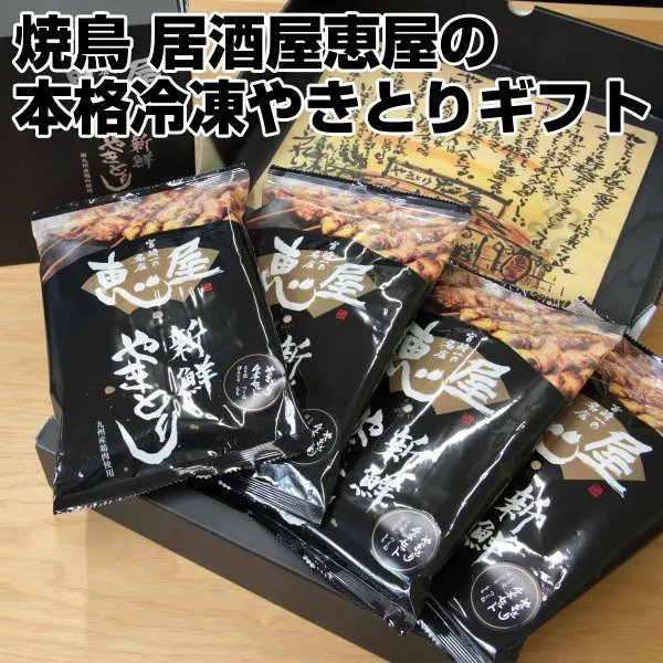 【宮崎一の焼き鳥店・恵屋】やきとりたれギフト　※送料込み