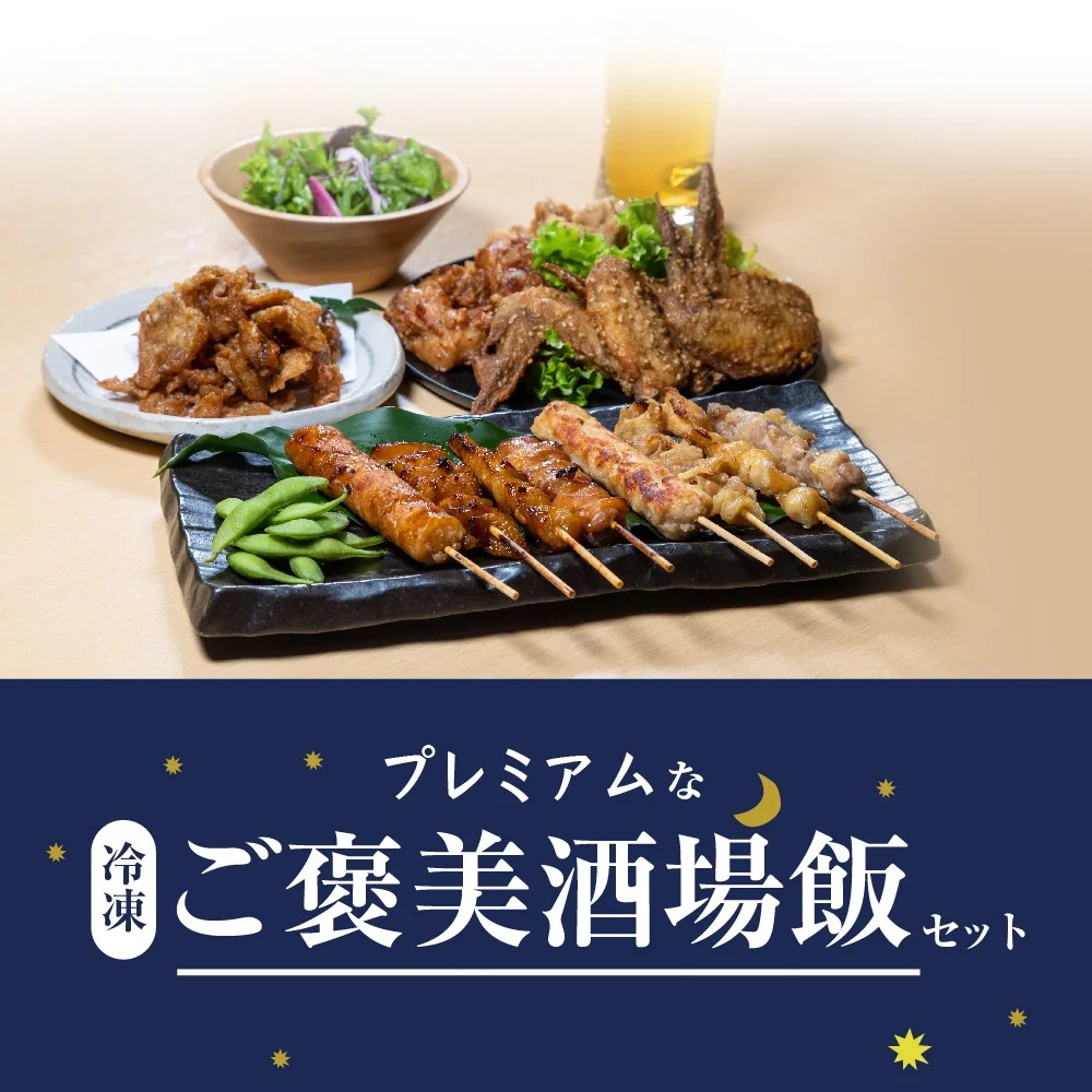 【宮崎一の焼き鳥店・恵屋】ご褒美酒場飯セット　※送料込み