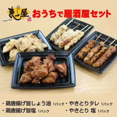 【宮崎一の焼き鳥店・恵屋】おうちで居酒屋ギフト　※送料込み