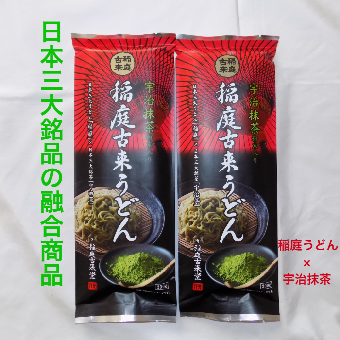 宇治抹茶粉末入り　稲庭古来うどん ３００ｇ×２袋