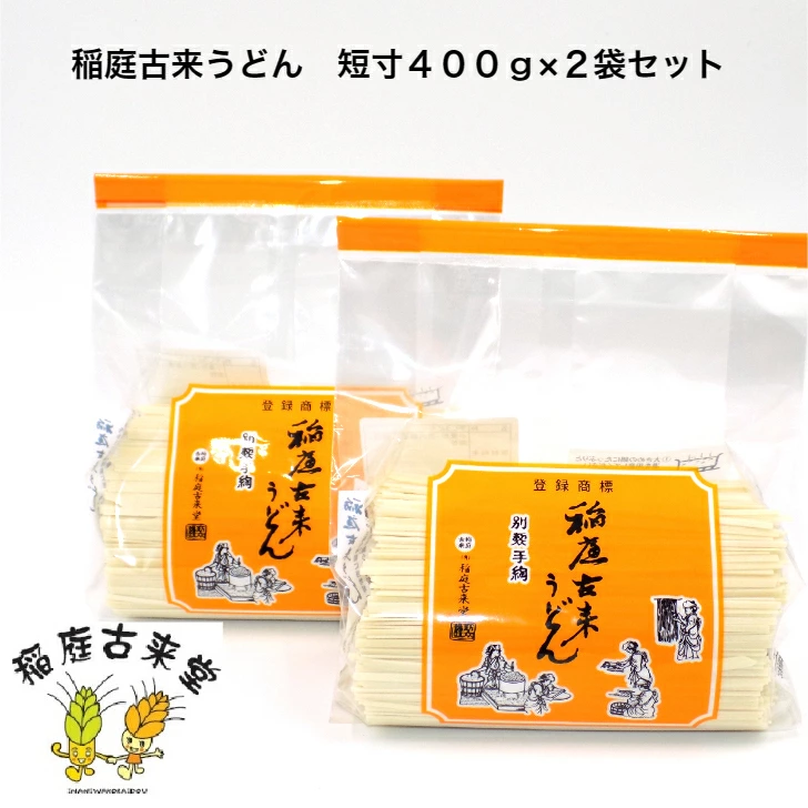 稲庭古来うどん 短寸 ４００ｇ×２袋
