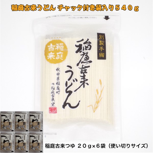 稲庭古来うどん　チャック付き袋入り５４０ｇ　たれ付き