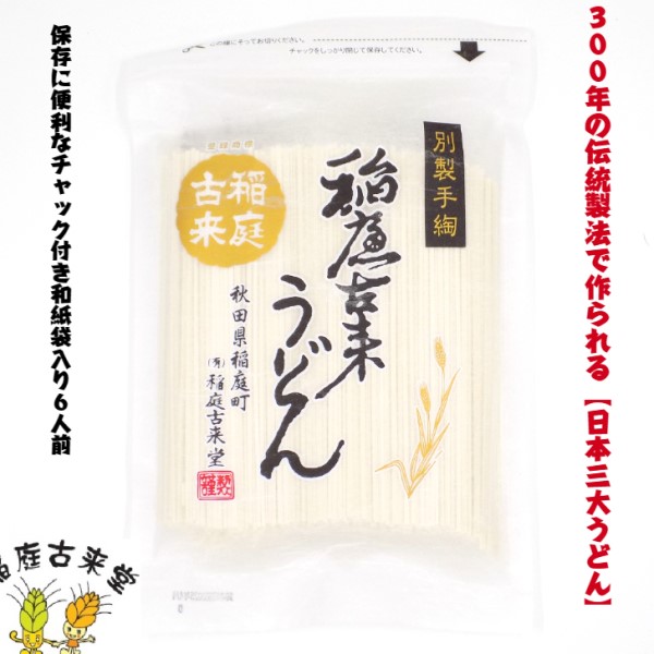 稲庭古来うどん　チャック付き袋入り５４０ｇ
