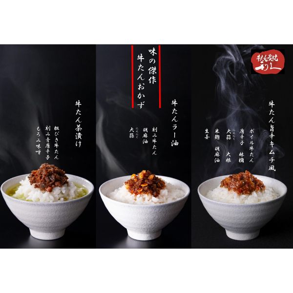 【牛たん炭焼 利久】ごはんのお供セット（牛たん茶漬け、牛たんラー油、牛たん旨辛キムチ風）