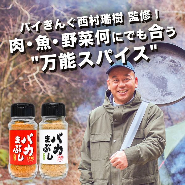 バカまぶし 2種　3本セット