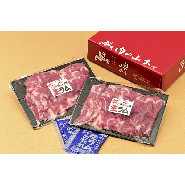 【肉の山本】生ラム　400ｇ（たれ付き）＜冷凍＞