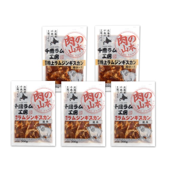 【肉の山本】千歳ラム工房 　味付ラムジンギスカンセット＜冷凍＞
