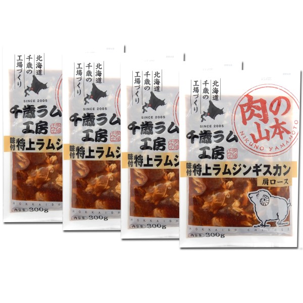 【肉の山本】千歳ラム工房 　味付特上ラムジンギスカンセット＜冷凍＞