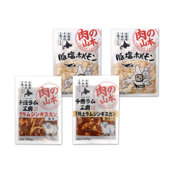 【肉の山本】ジンギスカン豚ホルモンセット＜冷凍＞