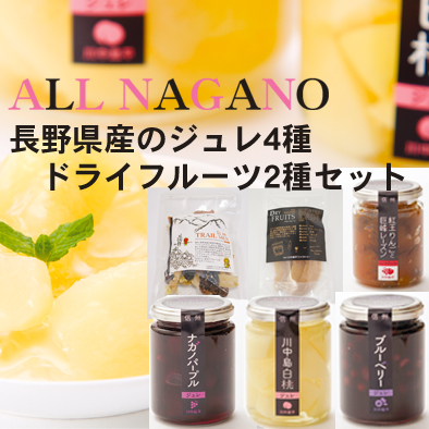 【信州・川中島平ファクトリー】信州ジュレとドライフルーツセット