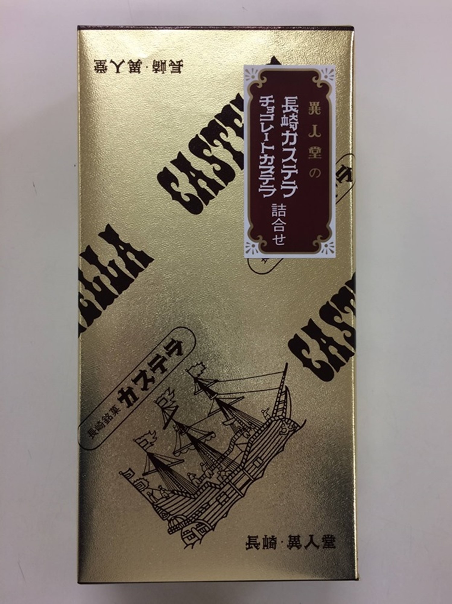 【異人堂】長崎カステラ・チョコレートカステラ詰合せ