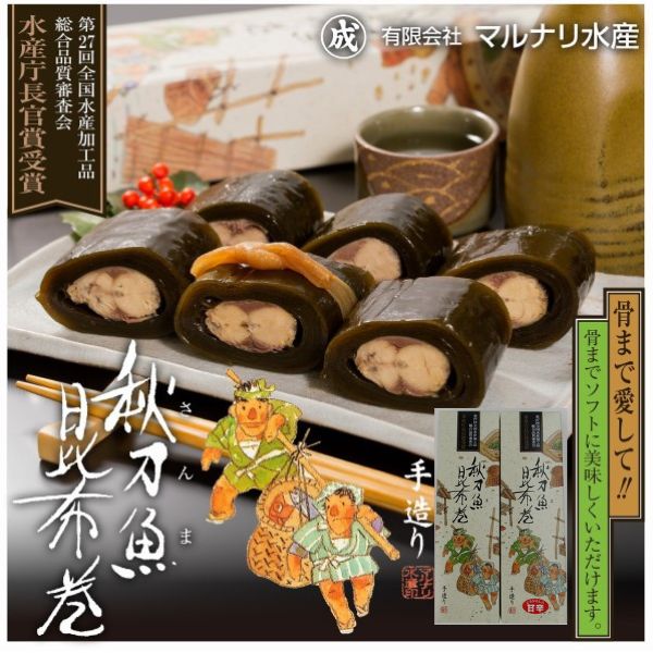 ＜マルナリ水産＞さんま昆布巻2本セット（醬油味1・甘辛味1）