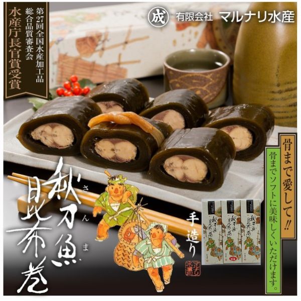 ＜マルナリ水産＞さんま昆布巻3本セット（醬油味2・甘辛味1）※箱あり