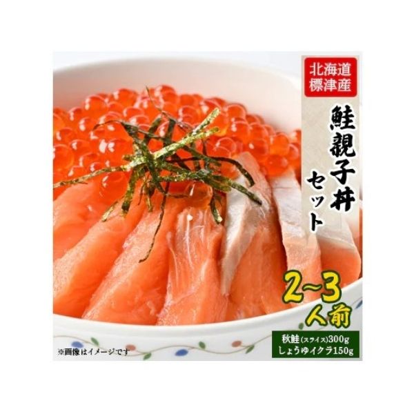 【標津町】鮭親子丼セット ＜冷凍＞
