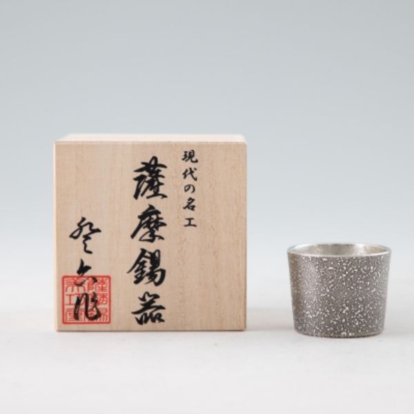 【薩摩錫器工芸館】薩摩錫器 ぐい吞（黒吹雪漆加工）