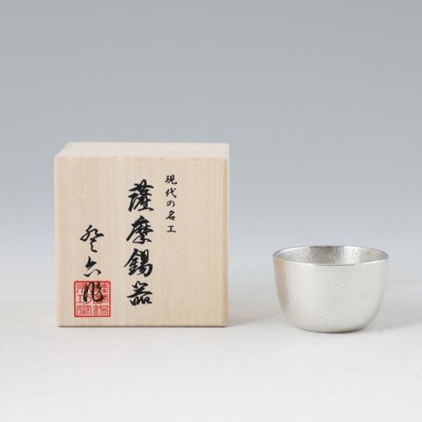 【薩摩錫器工芸館】薩摩錫器 ぐい吞（白吹雪加工）