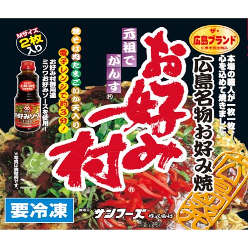 【サンフーズ】お好み村　冷凍お好み焼き　※送料込み