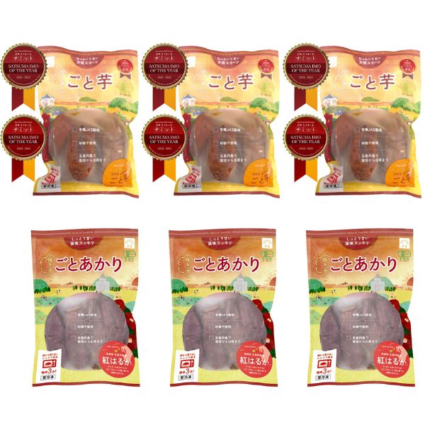 ごとの焼き芋　2種食べ比べセット　※送料込み