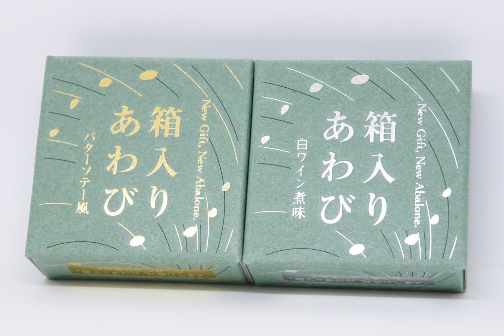 【三陸翡翠あわび】箱入りあわびセット バターソテー風・白ワイン煮各 1 個：計 2 個 【常温】※送料込み